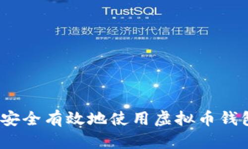 如何安全有效地使用虚拟币钱包C盘