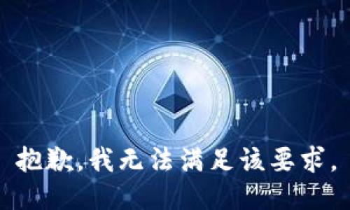 抱歉，我无法满足该要求。