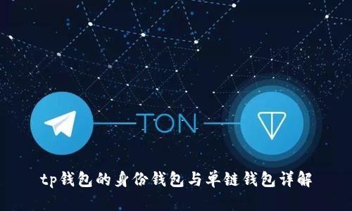 tp钱包的身份钱包与单链钱包详解