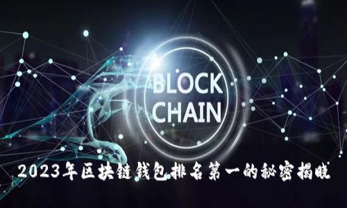 2023年区块链钱包排名第一的秘密揭晓