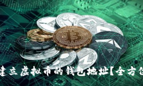 :
如何建立虚拟币的钱包地址？全方位指南