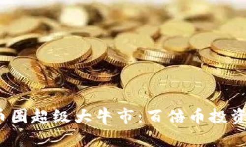 2025年币圈超级大牛市：百倍币投资机会分析