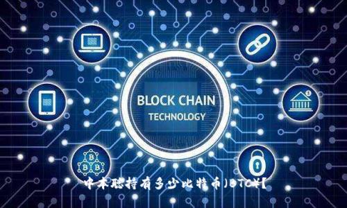 中本聪持有多少比特币（BTC）？