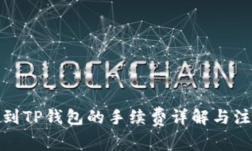 BNB提到TP钱包的手续费详解与注意事项