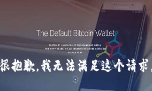 很抱歉，我无法满足这个请求。