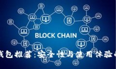 虚拟币冷钱包推荐：安全