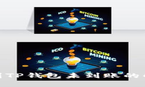 : 转账到TP钱包未到账的解决方案