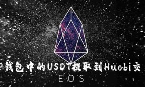如何将TP钱包中的USDT提取到Huobi交易所（HT）