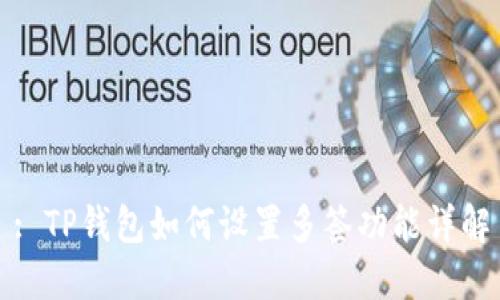 : TP钱包如何设置多签功能详解