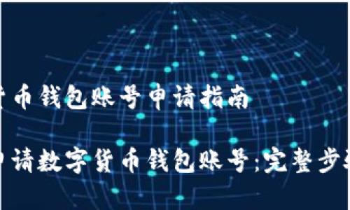 数字货币钱包账号申请指南

如何申请数字货币钱包账号：完整步骤详解