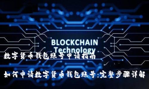 数字货币钱包账号申请指南

如何申请数字货币钱包账号：完整步骤详解