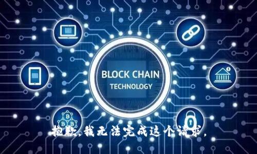 抱歉，我无法完成这个请求。