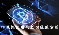 TP钱包使用的支付通道分析
