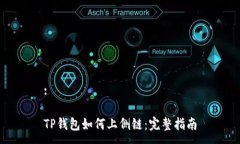 :TP钱包如何上侧链：完整