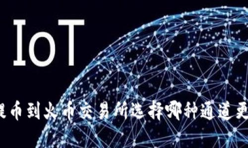 TP钱包提币到火币交易所选择哪种通道更加合适？