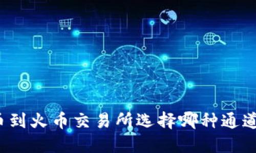 TP钱包提币到火币交易所选择哪种通道更加合适？