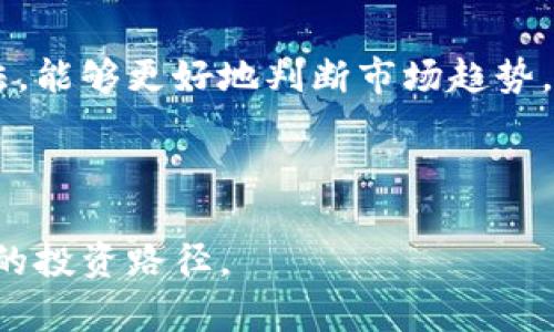   币圈月度涨跌规律分析 / 
 guanjianci 币圈,涨跌规律,投资策略 /guanjianci 

在简短的时间里，许多投资者和消费者都参与到了币圈当中。随着数字货币的广泛应用和普及，市场表现出强烈的波动性，涨跌幅度极大。因此，了解币圈的月度涨跌规律，能够帮助投资者制定更有效的投资策略，提高获利的机会。本文将深入分析币圈的涨跌规律，并回答一些相关问题，帮助读者更好地理解这一复杂的市场。

币圈的涨跌规律是什么？

币圈的涨跌规律并不简单，因其市场受到多重因素的影响，包括宏观经济的变化、政策法规的调整、市场心理的波动、技术革新的进展等。因此，需要综合考虑多个因素。

1. **市场历史数据的分析：** 从以往市场的数据来看，币圈的涨跌往往呈现出一定的周期性。例如，在某些月份，由于市场情绪的影响，投资者通常更倾向于进行买入操作，而在另一些月份，则可能由于获利了结或市场泡沫破裂等因素，导致价格下跌。

2. **重大事件的影响：** 比特币及其他主流币种价格通常会受到重大新闻事件的影响。例如，某国政府发布对加密货币的监管政策，或者大型交易平台发生安全漏洞等。这些事件可能会导致短期的剧烈波动，从而影响到月度涨跌的趋势。

3. **技术分析和市场指标：** 技术分析是一种重要的市场分析工具，许多分析师会使用各种指标，如相对强弱指数（RSI）、移动平均线等，来判断市场的买卖信号。这些工具可以帮助投资者及早识别市场的趋势，提前做出调整与决策。

4. **市场情绪与大众心理：** 币圈市场的参与者情绪在很大程度上影响着价格走势。当整体市场情绪高涨时，投资者往往乐观进场，推动价格上升；而在市场出现负面情绪时，许多投资者则可能选择卖出，从而导致价格的下跌。

影响币圈涨跌的因素有哪些？

币圈的涨跌受到许多因素的共同影响。以下是一些主要的因素：

1. **经济环境：** 全球经济整体形势对数字货币市场有着直接影响。在全球经济增长强劲时，投资者对高风险资产的偏好提升，可能导致币圈价格上涨。反之，在经济低迷时，投资者更倾向于寻求安全资产，导致币圈价格下跌。

2. **政策法规：** 政府政策和法规的变化对市场有直接影响。例如，某国允许或禁止加密货币交易，都可能影响到市场流动性及投资者信心。在一些国家，政府对ICO（首次代币发行）的监管政策的出台，通常会导致市场的巨大波动。

3. **市场供需关系：** 当需求大于供给时，币价自然会上涨；反之，当供大于求时，币价则会下跌。因此，一些特定币种的发行量、市场接受度和用户数量都会直接影响其价格表现。

4. **投资者行为：** 整个市场中，大量投资者的行为对币价的影响也十分显著。当多个投资者在某一价格区间内进行买卖操作时，就会形成技术层面的支撑或阻力，从而影响整个市场的走势。

如何判断币圈的涨跌趋势？

判断币圈的涨跌趋势需要综合多方面的信息和数据，以下是几种主要的方法和技巧：

1. **技术分析：** 可以通过技术分析软件来绘制价格走势图，找出每月的支撑位和阻力位。此外，利用移动平均线（MA）、相对强弱指数（RSI）等指标，可以判断市场的买卖信号。此外，还要关注 K线形态的变化，许多经验丰富的交易员能够通过这些形态预测未来几个月的市场趋势。

2. **基本面分析：** 需要关注市场的基本面数据，包括底层技术的迭代、区块链项目的进展及其社区的反馈等。此外，关注各种市场数据，比如交易量、钱包持有量及投资者的情绪变化等，这些都可以为预测趋势提供重要的支持。

3. **情感分析：** 通过社交媒体分析、新闻报道的情感走向、投资者心理的跟踪等方式，可以对市场情绪的变化进行判断。一般来说，当大多数投资者对市场持积极态度时，价格上涨的可能性会增大；而当市场情绪转向悲观，价格下跌的风险也随之提升。

如何制定有效的投资策略？

虽然币圈的市场波动性很大，但如果能够制定合适的投资策略，仍然可以实现盈利。以下是一些投资策略的建议：

1. **资金管理：** 在任何投资中，尤其是高风险的币圈，良好的资金管理至关重要。不应将所有资金投入到单一交易中，而应根据个人财务状况和风险承受能力进行合理配置。通常建议投资者设置止损和止盈点，以控制潜在损失。

2. **多样化投资组合：** 不要把所有的投资梭在一个币种上，而是应该根据市场分析及个人投资偏好，选择多种资产进行分散投资。这种方式能够有效降低风险，平衡整体投资回报。

3. **定期评估与调整：** 随着市场形势的不断变化，投资者需要定期评估自己的投资组合，并根据市场状况做出相应的调整。持续关注相关新闻，跟踪技术走势，确保自己的投资策略始终与市场动向相符。

4. **心理调适：** 投资过程中的心理调适非常重要。无论是盈余还是亏损都可能导致情绪波动，保持冷静和理性，避免因情绪决策而导致损失，是成功的关键。

总结

了解币圈的涨跌规律及其影响因素，有助于投资者制定出有效的投资策略。虽然币圈市场波动较大，但通过技术分析、基本面分析和情感分析等方法，能够更好地判断市场趋势。在实施投资策略时，务必注意资金管理与心理调适，确保投资决策的理性与科学。

在这个高速发展的数字货币市场中，只有持之以恒，持续学习与适应，才能真正把握机会，实现收益。

通过本文的分析，投资者可以更加深入地理解币圈交易规律，提高在复杂市场中的应对能力。同时，也希望读者能从中获得投资灵感，全面规划自己的投资路径。