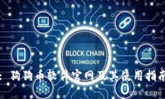 : 狗狗币软件官网及其使用