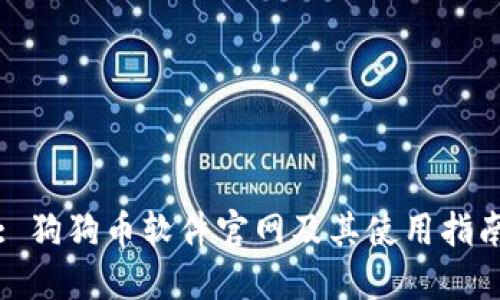 : 狗狗币软件官网及其使用指南