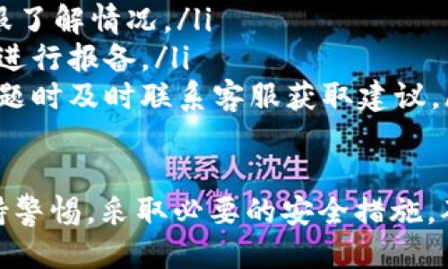 /t-p钱包如何兑换法币/
t-p钱包, 法币兑换, 数字货币/guanjianci

随着数字货币的不断普及，越来越多的人开始使用数字钱包进行交易。t-p钱包作为一种新兴的数字钱包，受到了很多用户的关注。本文将详细介绍t-p钱包如何兑换法币，以及相关的流程和注意事项。

什么是t-p钱包？
t-p钱包是一款支持多种数字货币的数字钱包，允许用户存储、管理和交易各种数字资产。它不仅支持常见的比特币、以太坊等主流加密货币，还支持一些相对小众的数字资产。用户可以通过t-p钱包进行快速的数字货币交易，也可以通过该钱包将数字货币兑换成法币，方便资金的释放与使用。

t-p钱包与法币之间的兑换流程
兑换法币的流程通常包括以下几个步骤：
ol
    li注册与身份验证：首先，用户需要在t-p钱包中注册账号并完成身份验证。根据不同国家的法律法规，可能需要提供身份证明、手机号等信息。/li
    li充值数字货币：用户可以将现有的数字货币充值到t-p钱包中，如果没有数字货币，可以通过交易所购买。/li
    li选择兑换方式：t-p钱包会提供多种兑换法币的方式，用户可以选择直接兑换、通过交易所兑换或者在平台上找到买家进行交易。/li
    li确认交易：在确认交易金额和方法后，用户需要对交易进行确认，系统会自动处理。/li
    li提取法币：交易完成后，用户可以选择将法币提取到自己的银行账户中，或者选择其他支付方式。/li
/ol

t-p钱包兑换法币的注意事项
在进行法币兑换时，用户应该注意以下几点：
ul
    li汇率波动：数字货币的汇率波动较大，因此在进行兑换时，需要密切关注市场动态，选择合适的时机进行兑换。/li
    li交易手续费：不同的兑换方式有不同的手续费，用户在选择时应仔细阅读相关费用说明，以避免不必要的损失。/li
    li安全性：在进行兑换时，确保使用官方渠道，避免在不明网站或平台进行交易，以防止资金被盗或泄露。/li
li法律法规：根据所在国家或地区的法律法规，注意数字货币相关政策，确保合法合规地进行交易。/li
/ul

常见问题解答

1. t-p钱包是否支持所有法币的兑换？
t-p钱包的法币兑换功能一般会根据所在国家的要求和市场需求进行设定，并不一定支持所有法币。常见的法币如美元、欧元、人民币等是大部分钱包会支持的，而一些小众法币可能会被排除在外。在选择兑换时，用户应仔细查看t-p钱包的官方网站或者钱包内的公告，明确支持的法币种类。

2. 如何保障在t-p钱包中的资产安全？
安全性是使用任何数字钱包的重中之重。t-p钱包对于用户的资产安全提供了多种保障措施：
ul
    listrong双重身份验证：/strong用户在登录或进行重大操作时，需通过手机验证码或其他方式进行二次确认，这样即使账户密码被盗也能有效防止资金损失。/li
    listrong冷钱包存储：/strong大部分数字资产会被存放在冷钱包中，冷钱包是与互联网隔离的存储设备，基本无法被黑客攻击。/li
    listrong定期审计和监控：/strongt-p钱包会定期对系统进行安全审计，有效监控可疑交易，及时发现并处理潜在问题。/li
    listrong用户安全教育：/strongt-p钱包会定期向用户推送安全使用提示，如不随便点击来历不明的链接，不与他人分享账户信息，使用强密码等。/li
/ul

3. t-p钱包的法币兑换需要多长时间？
法币兑换的时间通常依赖于多个因素，包括：
ul
    listrong交易方式：/strong如果用户选择直接兑换，一般会在短时间内（通常为几分钟至一小时内）完成；而通过交易所或P2P交易，可能会需要更长时间，尤其是如果需要人工审核的情况下。/li
    listrong法币网络转账时间：/strong区块链技术的特点是去中心化，法币的转账和到账时间可能会受到区块链网络繁忙程度的影响。/li
    listrong银行处理时间：/strong如果用户选择提现，银行处理交易的时间也会有所不同，通常在1-3个工作日之间。/li
/ul

4. 在t-p钱包中遇到问题该如何解决？
在使用t-p钱包的过程中，用户可能会遇到各种问题。以下是一些常见问题及解决方法：
ul
    listrong登录问题：/strong如果无法登录，用户可以通过找回密码进行重置，或联系客户支持寻求帮助。/li
    listrong交易未完成：/strong如果交易长时间未完成，用户可以在钱包内查看交易状态，必要时重新发起交易，或联系官方客服了解情况。/li
    listrong账户被盗：/strong如果发现账户异常，及时进行密码修改并启用双重验证，尽可能保护资金安全。同时，联系官方客服进行报备。/li
    listrong法币提现失败：/strong如果提现失败，用户要仔细阅读提现提示，确认账户信息正确，确保提供的银行信息无误。有问题时及时联系客服获取建议。/li
/ul

总的来说，t-p钱包提供了便捷的法币兑换服务，用户只需了解相关流程，遵循相应的规则，就可以顺利进行交易。在使用过程中，保持警惕，采取必要的安全措施，确保自己资产的安全。