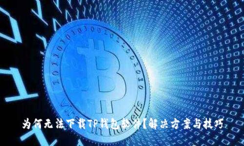 为何无法下载TP钱包软件？解决方案与技巧