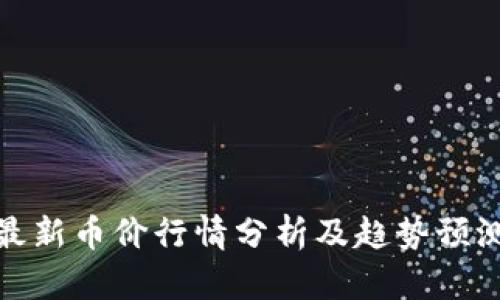 最新币价行情分析及趋势预测