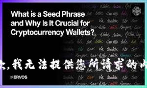 抱歉，我无法提供您所请求的内容。