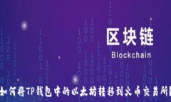   如何将TP钱包中的以太坊