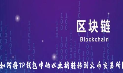   
如何将TP钱包中的以太坊转移到火币交易所？
