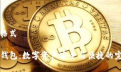 内容及格式币安TP钱包：数