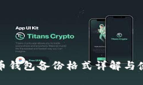 数字货币钱包备份格式详解与使用指南