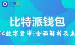 CoinBTC数字货币：全面解析