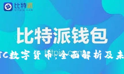 CoinBTC数字货币：全面解析及未来展望