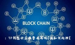 : TP钱包被盗报警有用吗？