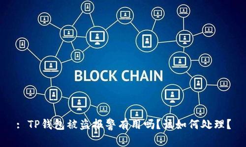 : TP钱包被盗报警有用吗？该如何处理？