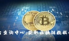 区块链平台查询中心：获