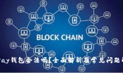 OKPay钱包合法吗？全面解析