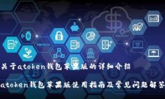 关于atoken钱包苹果版的详