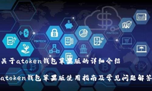 关于atoken钱包苹果版的详细介绍

atoken钱包苹果版使用指南及常见问题解答