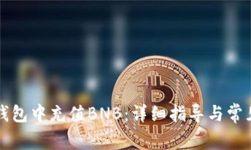 如何往TP钱包中充值BNB：详细指导与常见问题解析