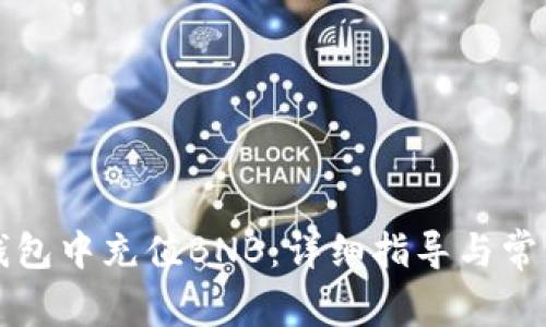 如何往TP钱包中充值BNB：详细指导与常见问题解析