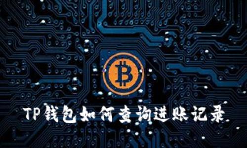 TP钱包如何查询进账记录