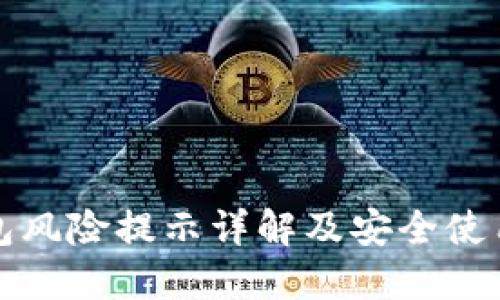 TP钱包风险提示详解及安全使用指南