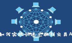 TP钱包如何实现快速兑换到