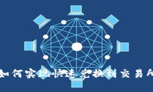 TP钱包如何实现快速兑换到交易所的指南