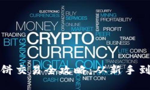 : TP钱包薄饼交易全攻略：从新手到高手的指南