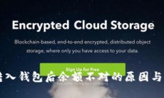 虚拟币转入钱包后余额不