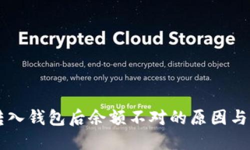 虚拟币转入钱包后余额不对的原因与解决方法