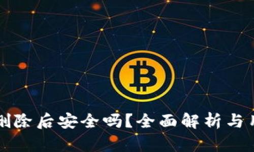 TP钱包删除后安全吗？全面解析与用户指南