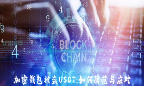 
加密钱包被盗USDT：如何防范与应对
